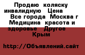 Продаю  коляску инвалидную › Цена ­ 5 000 - Все города, Москва г. Медицина, красота и здоровье » Другое   . Крым